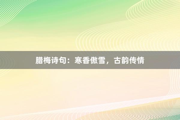 腊梅诗句：寒香傲雪，古韵传情