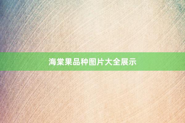 海棠果品种图片大全展示