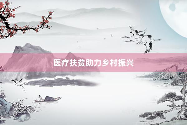 医疗扶贫助力乡村振兴